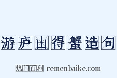 游庐山得蟹造句是什么意思的图片